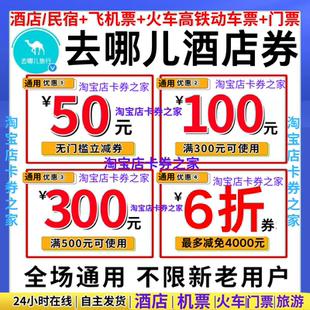 去哪儿旅行网国内国际通用酒店民宿火车高铁动车飞机票代金优惠券