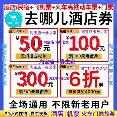 去哪儿旅行网国内国际通用酒店民宿火车高铁动车飞机票代金优惠券