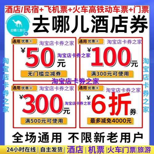 去哪儿旅行网国内国际通用酒店民宿火车高铁动车飞机票代金优惠券