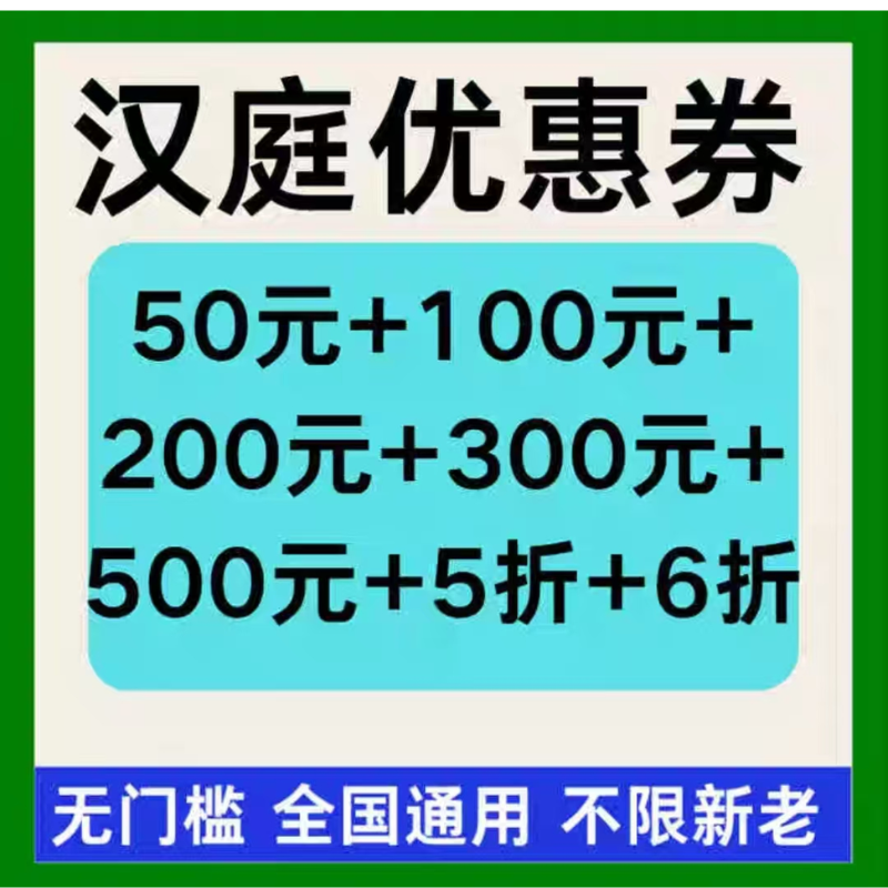 汉庭酒店优惠券早餐券酒店订房代金券全国通用华住会酒店优惠券卷