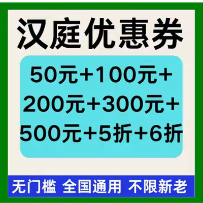 汉庭酒店优惠券早餐券酒店订房代金券全国通用华住会酒店优惠券卷