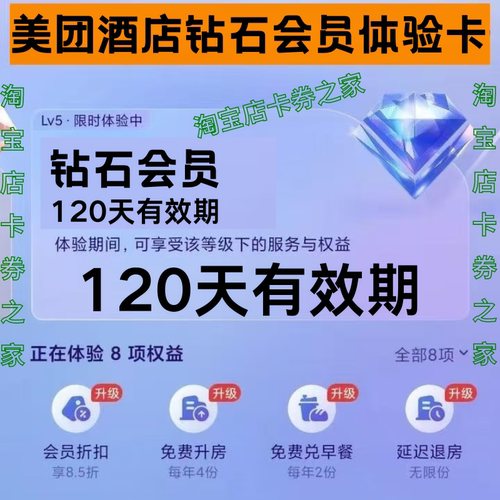 美团酒店钻石会体验卡美团酒店券美团民宿券订美団全国通用代金卷