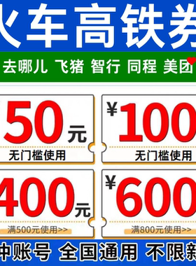 携程去哪儿飞猪同程智行美団滴滴动车票火车票高铁票优惠券代金券
