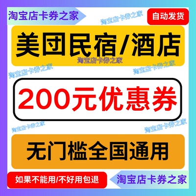 美団酒店优惠券美団民宿优惠券美图无门槛代金券公寓预订房抵用券