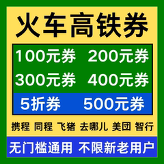 12306携程同程美団去哪儿智行火车票动车票高铁票优惠券代金券劵