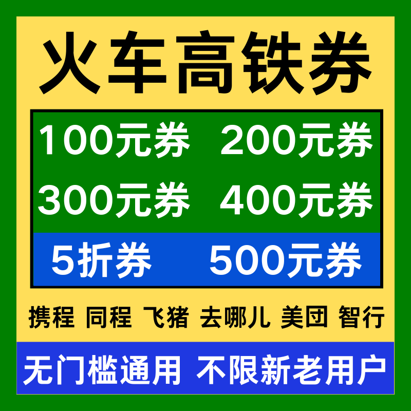 12306携程同程美団去哪儿智行火车票动车票高铁票优惠券代金券劵