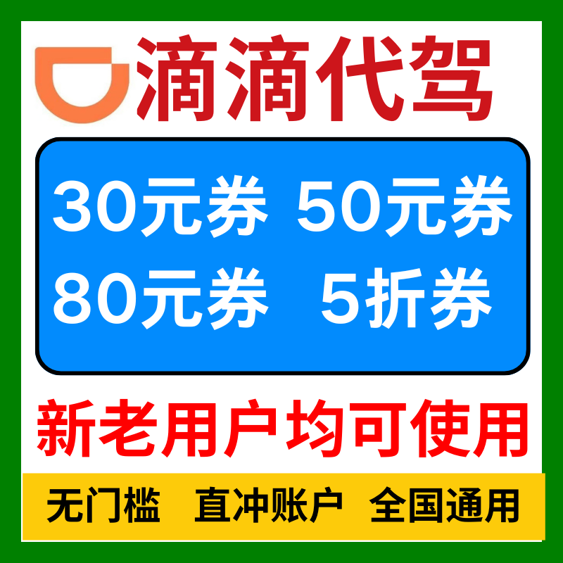 滴滴代驾优惠券滴滴出行代驾代金券全国新老用户无门槛通用劵卷包