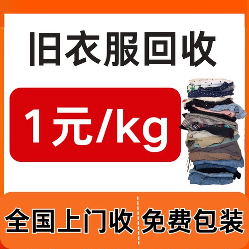 旧衣服上门回收旧衣服鞋子毛绒玩具包包全国上门取件免费包装