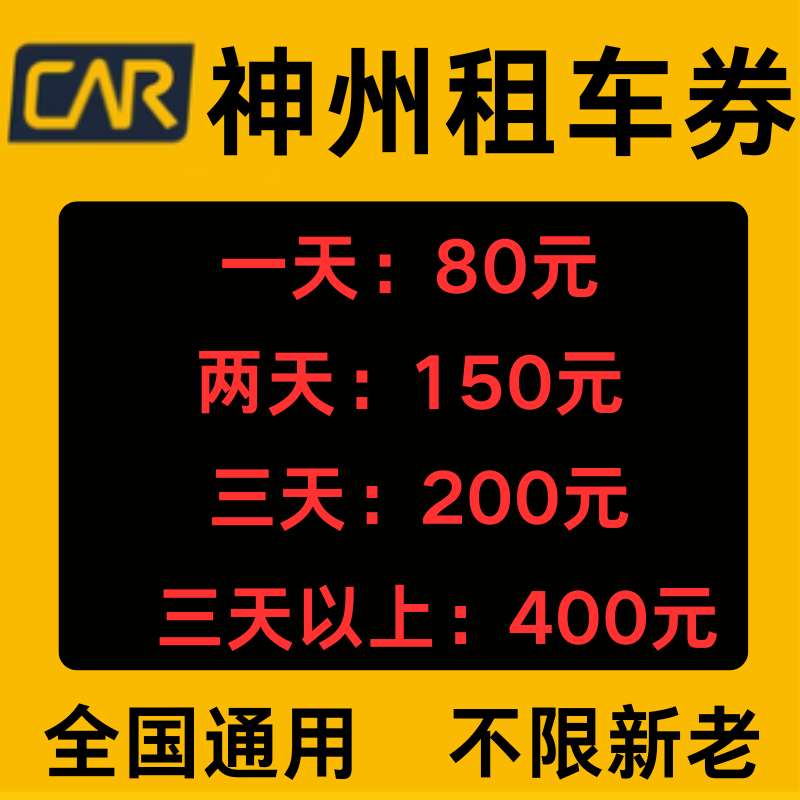神州租车优惠券不限新老用户全国通用神州租车出行代金券非代下单