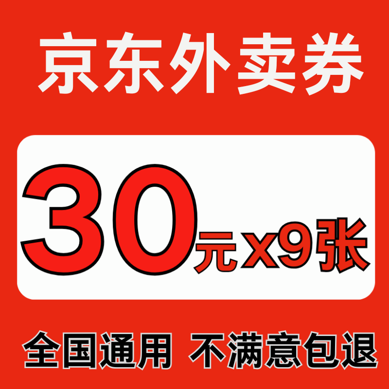 京东外卖优惠券无门槛外卖红包代金券卷全国通用不限新老非代下单