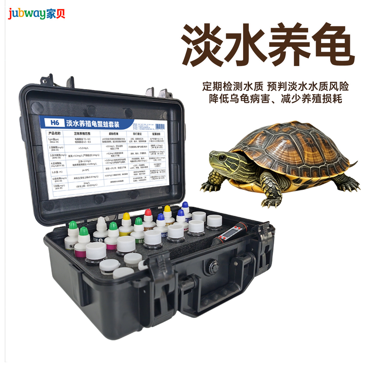 jubway淡水养殖龟鳖蛙检测套装