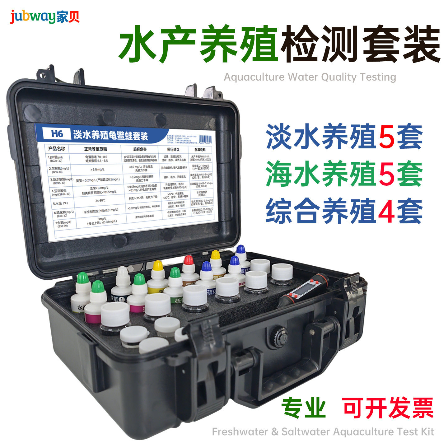 家贝水产养殖水质检测箱ph测试剂