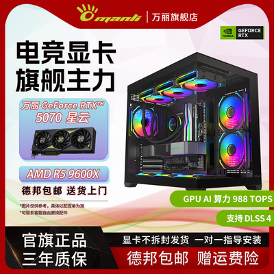万丽 RTX 5060Ti 8G/16G+R5 9600X+16G/32G 星云 显卡台式电脑主机DIY组装办公游戏电竞AI渲染直播黑色海景房