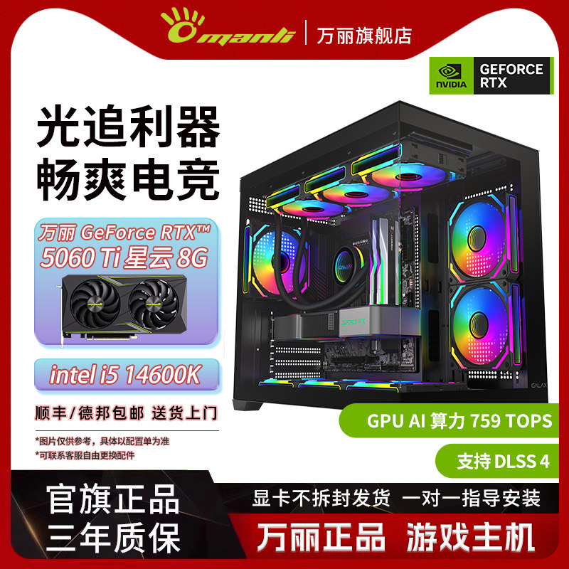 万丽 RTX 5060Ti 8GB+12400F/14400F/14600KF星云显卡台式电脑主机DIY组装办公游戏电竞AI渲染直播黑色海景房