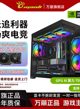 万丽 RTX 5060Ti 8GB+12400F/14400F/14600KF星云显卡台式电脑主机DIY组装办公游戏电竞AI渲染直播黑色海景房