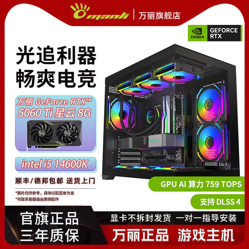 万丽 RTX 5060Ti 8GB+12400F/14400F/14600KF星云显卡台式电脑主机DIY组装办公游戏电竞AI渲染直播黑色海景房
