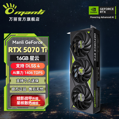 万丽GeForce RTX 5070 Ti 星云 16GB 台式电脑AI渲染电竞独立显卡