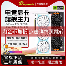 万丽GeForce RTX 5070/5070Ti/5080 台式电脑AI渲染电竞独立显卡