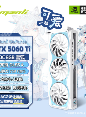 万丽 GeForce RTX 5060 Ti OC 8GB 雪狐 台式电脑独立显卡英伟达