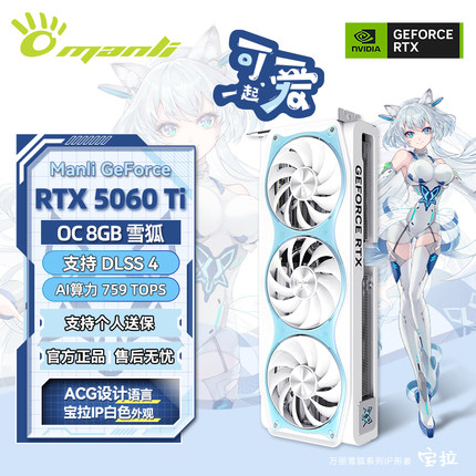 万丽 GeForce RTX 5060 Ti OC 8GB 雪狐 台式电脑独立显卡英伟达