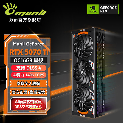 万丽GeForce RTX 5070 Ti OC 星舰 16GB 台式电脑AI电竞独立显卡