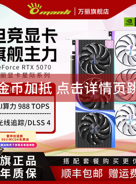 万丽GeForce RTX 5070 OC 12GB 星际台式电脑主机独立显卡英伟达