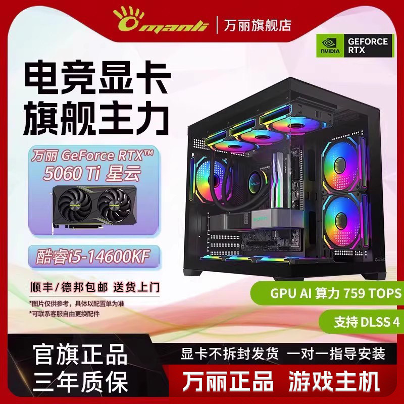 万丽 RTX 5060Ti 8GB/16GB +i5 14600KF+32G 星云显卡台式电脑主机DIY组装办公游戏电竞AI渲染直播黑色海景房