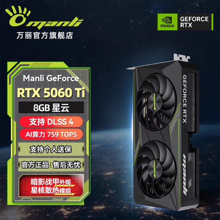 万丽 星云 GeForce RTX 5060Ti 8GB 台式电脑主机独立显卡英伟达