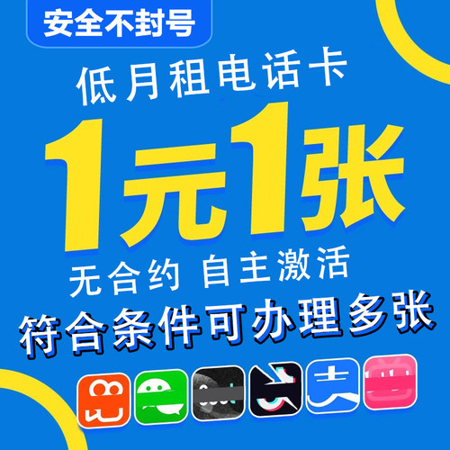 低月租电话卡手机号码抖音小号vx新号副号接收短信虚拟卡全国通用