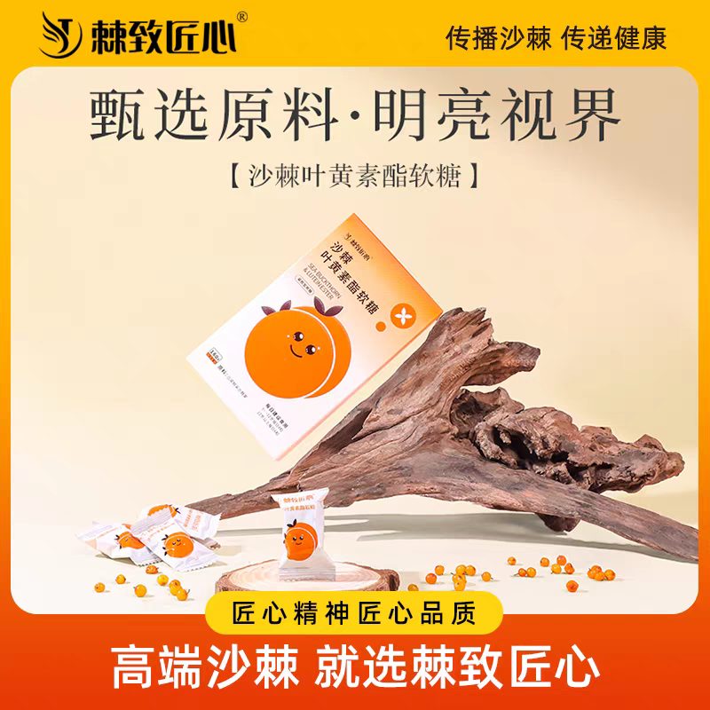棘致匠心沙棘叶黄素酯软糖凝胶型软糖低卡健康酸甜小零食老少皆宜