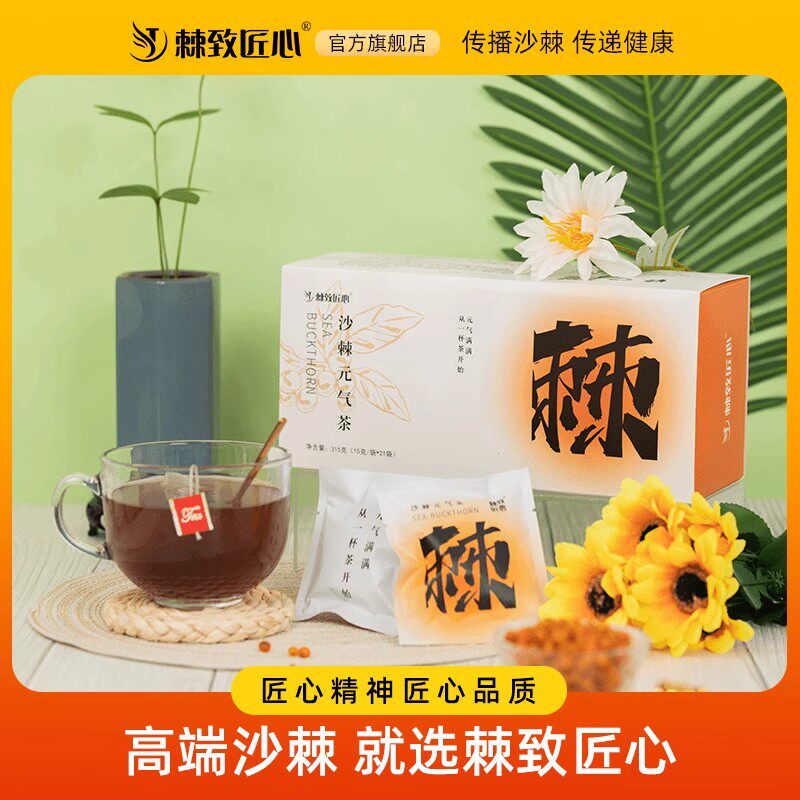 棘致匠心小果沙棘元气茶可煮可泡秋季精选元气健康茶饮天然养生茶