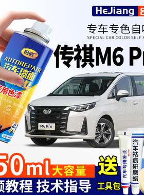 适用传祺M6 Pro珍珠白色自喷漆典雅黑色补漆笔皓月灰车漆划痕修复