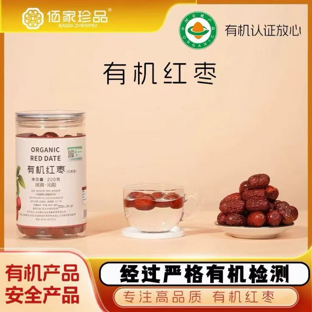 佰家珍品200克有机红枣免洗大枣干泡水炖煮食用代用茶