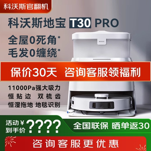 官翻机 科沃斯扫地机器人T30PRO自动家用地宝贴边扫拖一体T20
