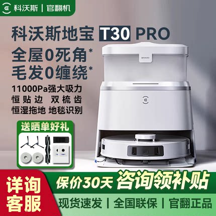 科沃斯扫地机器人t30pro plus自动家用地宝扫拖一体T80【官翻机】