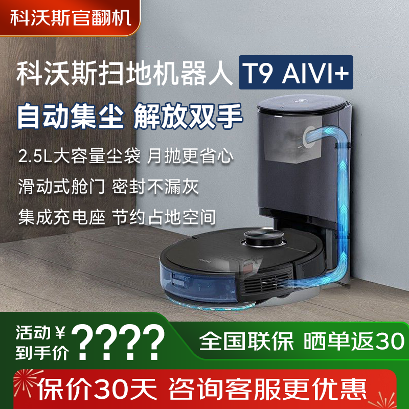 科沃斯扫地机器人T9AIVI+自动家用地宝贴边扫拖一体T80【官翻机】