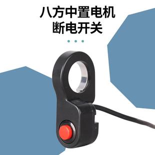 八方中置电机断电开关山地自行车改装 配件防水接头