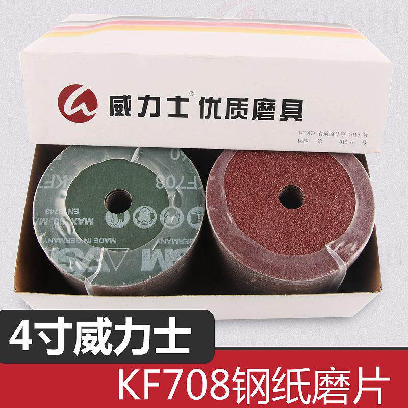 4寸德国威力士 钢纸磨片打磨片 砂纸片抛光木材金属KF708厂家直供