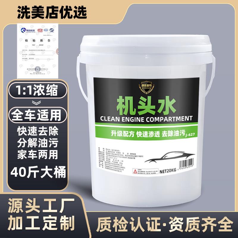 厂家机头水 强力去油污发动机清洗剂汽车引擎去重油污用品大桶20l