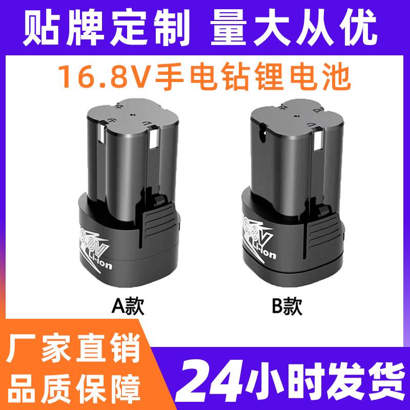 厂家直销 16.8V手电钻电池 锂离子电动工具电池 适用龙韵富格芝浦