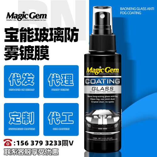 宝能纳米玻璃防雾喷玻璃水镀膜剂汽车挡风玻璃防雾剂除雾涂层原液