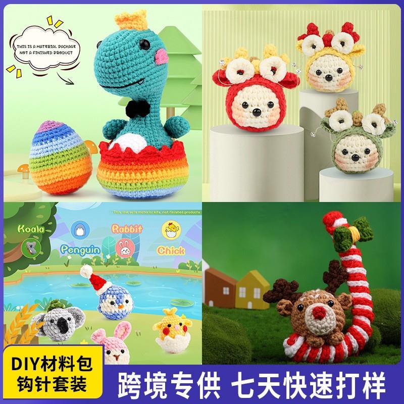 亚马逊手工diy毛线团玩偶钩针材料包钩织材料包毛线编织套装