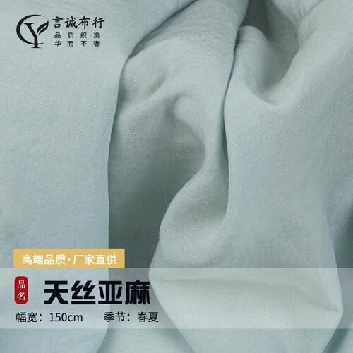 天丝亚麻布料 170g天丝麻平纹砂洗 薄款天丝麻休闲衬衫裤子面料