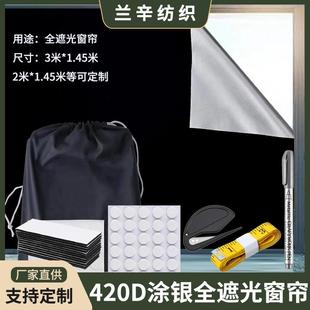 遮光帘旅行遮光窗帘自由切割无钻孔临时遮光涂银布3 便携式 1.45米