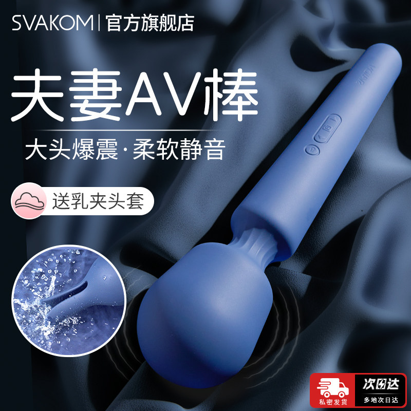 司沃康av棒情趣玩具用品成人自慰器女性按摩棒秒潮神器夫妻震动