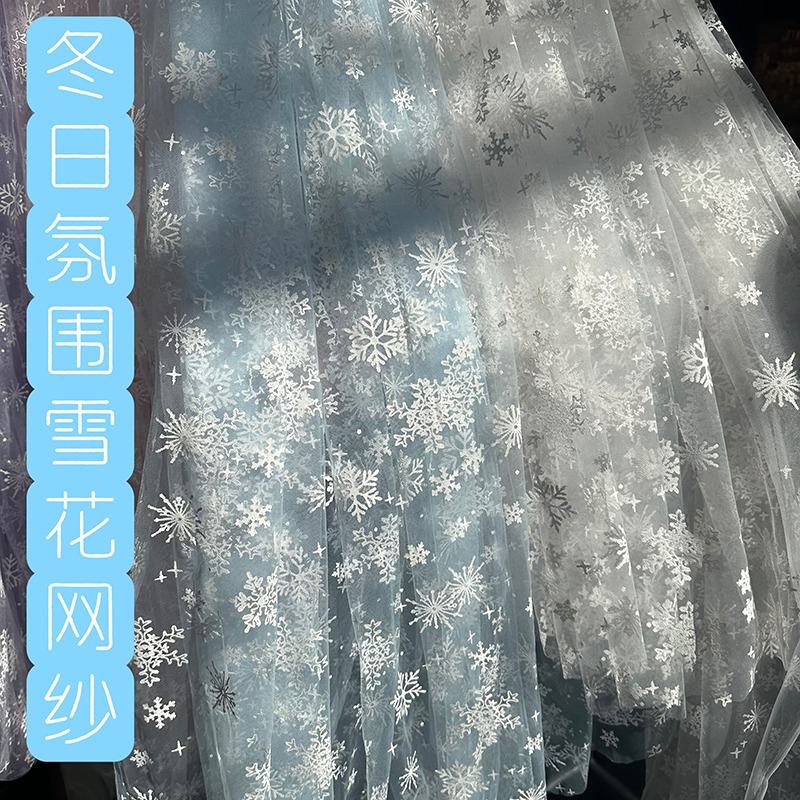 冬日雪花网纱幼儿园布料DIY拍照装饰背景服装裙白纱面料婚纱纱幔