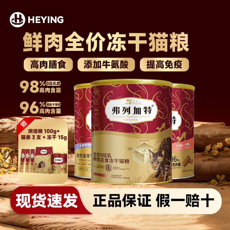 弗列加特猫粮全价冻干鲜肉高蛋白幼猫成猫通用增肥发腮主食冻干粮,宠物/宠物食品及用品,猫全价冻干粮,淘宝优惠券,粉丝福利购,淘宝优惠卷
