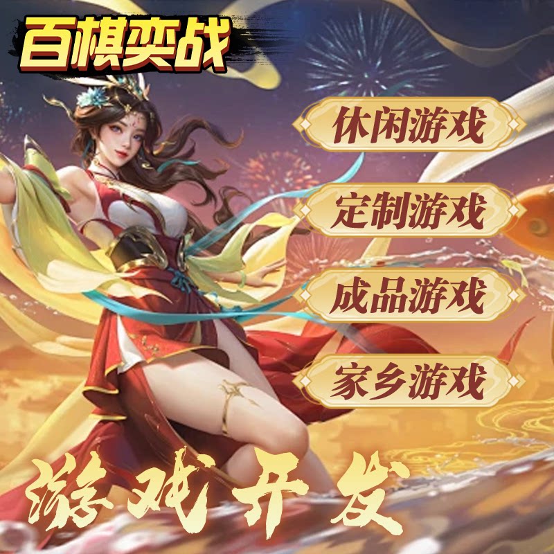 百棋奕战游戏app开发H5网页各类玩法软件制作UI设计游戏定制搭建