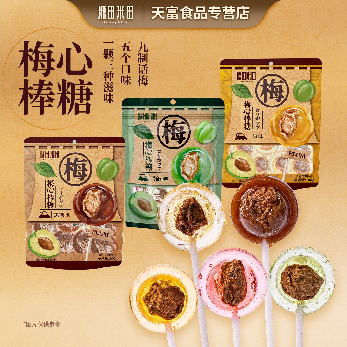 糖田米田梅心棒棒糖黑糖麦芽糖咸话梅水果味休闲糖果零食独立包装