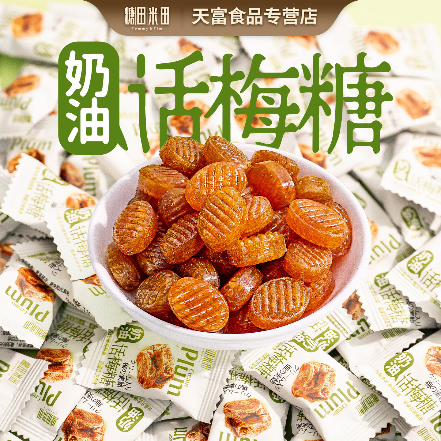 糖田米田奶油话梅糖古早童年糖果硬糖酸甜不腻怀旧零食年货过年糖